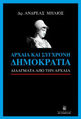 Αρχαία και σύγχρονη Δημοκρατία