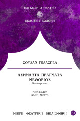 Ασήμαντα πράγματα / Μεθόριος: Μονόπρακτα