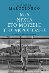 Μια νύχτα στο Μουσείο της Ακρόπολης