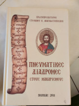 Πνευματικές διαδρομές στους μακαρισμούς