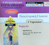 Νεοελληνική Γλώσσα Γ' Γυμνασίου, τεύχος 3ο: Ενότητα 4η Ενωμένη Ευρώπη και Ευρωπαίοι πολίτες