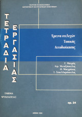 Έρευνα Στελεχών Τοπικής Αυτοδιοίκησης - Τετράδια Εργασίας αρ.24 - Τμήμα Ψυχολογίας