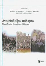 ΑΝΟΡΘΟΔΟΞΟΙ ΠΟΛΕΜΟΙ