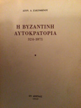 Η Βυζαντινη αυτοκρατορία 324-1071