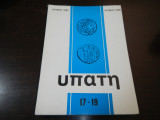 Υπάτη 17 - 19 / Ιούνιος 1987 - Ιούνιος 1988