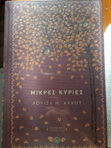 Μικρές κυρίες