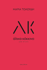 Άλικα κόκκινα: Διηγήματα