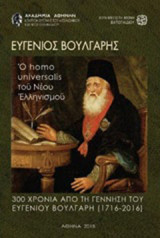 Ευγένιος Βούλγαρης, ο homo universalis του νέου ελληνισμού: 300 χρόνια από τη γέννησή του (1716-1806)