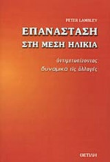 ΕΠΑΝΑΣΤΑΣΗ ΣΤΗ ΜΕΣΗ ΗΛΙΚΙΑ