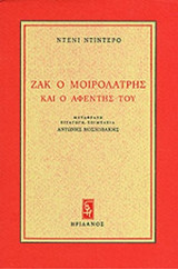 ΖΑΚ Ο ΜΟΙΡΟΛΑΤΡΗΣ ΚΑΙ Ο ΑΦΕΝΤΗΣ ΤΟΥ