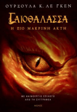 Γαιοθάλασσα - Η πιο μακρινή ακτή