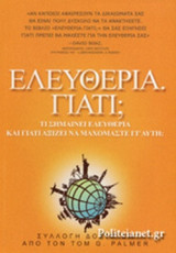 ΕΛΕΥΘΕΡΙΑ. ΓΙΑΤΙ;