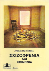 Σχιζοφρένια και κοινωνία