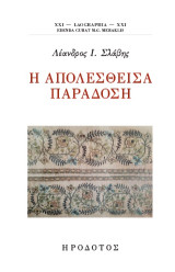 Η απολεσθείσα παράδοση