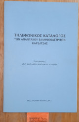 Τηλεφωνικός κατάλογος των απανταχού ελληνοκαστριτών Καρδίτσας