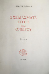 Σχεδιάσματα ζωής και ονείρου