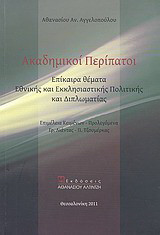 Ακαδημικοί περίπατοι: Επίκαιρα θέματα εθνικής και εκκλησιαστικής πολιτικής και διπλωματίας 1991 - 2010