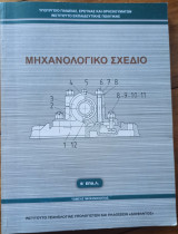 Μηχανολογικό Σχέδιο