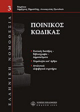 Ποινικός κώδικας: Δημοσιεύματα, νομολογία