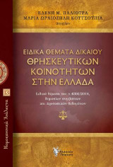 Ειδικά Θέματα Δικαίου Θρησκευτικών Κοινοτήτων στην Ελλάδα: Ειδικά θέματα του ν.4301/2014, δημοσίων συμβάσεων και προσωπικών δεδομένων. Νομοκανονικά Ανάλεκτα Νο 13