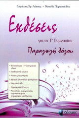 Εκθέσεις : παραγωγή λόγου Γ' γυμνασίου