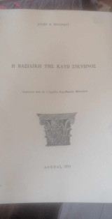 Η Βασιλική της Κάτω Σικυώνος