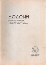 Δωδώνη Τόμος έβδομος