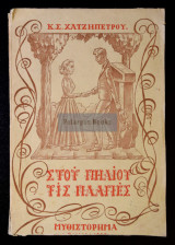 Στου Πηλίου τις Πλαγιές