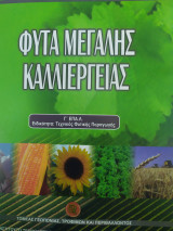 Φυτά Μεγάλης Καλλιέργειας