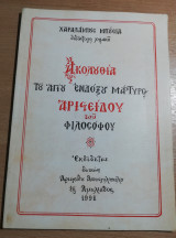 Ακολουθία του Αγίου Ενδόξου Μαρτύρου Αριστείδου του Φιλοσόφου
