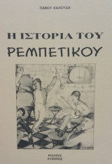 Η ιστορία του ρεμπέτικου. Σελ. 176.