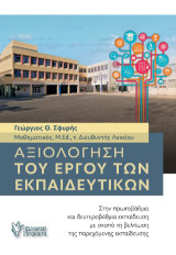 Αξιολόγηση του έργου των Εκπαιδευτικών: στην πρωτοβάθμια και δευτεροβάθμια εκπαίδευση με σκοπό τη βελτίωση της παρεχόμενης εκπαίδευσης