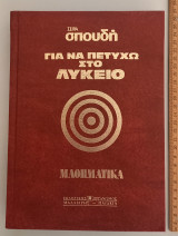 Για να πετύχω στο Λύκειο: Μαθηματικά