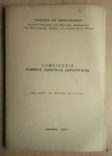 Σημειώσεις Κλινικής Οδοντικής Χειρουργικής