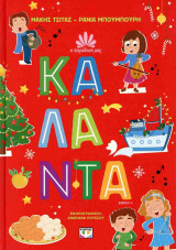 ΚΑΛΑΝΤΑ (ΣΚΛΗΡΟΔΕΤΗ ΕΚΔΟΣΗ)