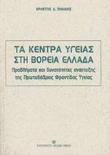 Τα κέντρα υγείας στη Βόρεια Ελλάδα: Προβλήματα και δυνατότητες ανάπτυξής της