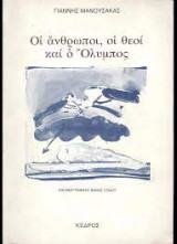 ΟΙ ΑΝΘΡΩΠΟΙ ΟΙ ΘΕΟΙ ΚΑΙ Ο ΟΛΥΜΠΟΣ