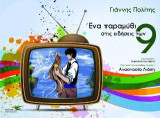 Ένα παραμύθι στις ειδήσεις των εννιά