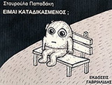 Είμαι καταδικασμένος;