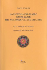 Λογοτεχνία και Θέατρο στους Λαούς της Νοτιοανατολικής Ευρώπης: (15ος – πρώιμος 20ος αιώνας). Συγκριτική Βαλκανολογία Α΄