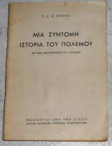Μια σύντομη ιστορία του πολέμου (Ως την απελευθέρωση του Παρισιού) R. C. K. Ensor