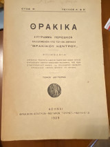 Θρακικά Σύγγραμμα Περιοδικόν Έτος Β' Τεύχος Α' & Β' τομος δεύτερος