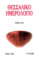Θεσσαλικό Ημερολόγιο Τόμος 45