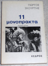 11 μονοπρακτα 1980 γιωργος σκουρτης