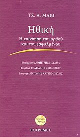 Ηθική: Η επινόηση του ορθού και του εσφαλμένου