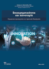 Επιχειρηματικότητα και καινοτομία: Σύγχρονες προσεγγίσεις και πρακτικές διαχείρισης