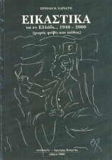 Εικαστικά τα εν Ελλάδι 1940 - 2000