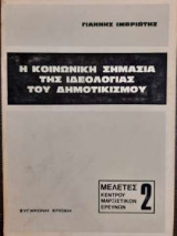 Η ΚΟΙΝΩΝΙΚΗ ΣΗΜΑΣΙΑ ΤΗΣ ΙΔΕΟΛΟΓΙΑΣ ΤΟΥ ΔΗΜΟΤΙΚΙΣΜΟΥ