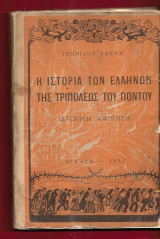 Η ιστορία των Ελλήνων της Τριπόλεως του Πόντου