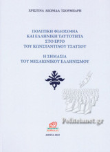 ΠΟΛΙΤΙΚΗ ΦΙΛΟΣΟΦΙΑ ΚΑΙ ΕΛΛΗΝΙΚΗ ΤΑΥΤΟΤΗΤΑ ΣΤΟ ΕΡΓΟ ΤΟΥ ΚΩΝΣΤΑΝΤΙΝΟΥ ΤΣΑΤΣΟΥ - Η ΣΗΜΑΣΙΑ ΤΟΥ ΜΕΣΑΙΩΝΙΚΟΥ ΕΛΛΗΝΙΣΜΟΥ